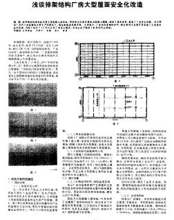淺談排架結(jié)構(gòu)廠房大型屋面安全化改造