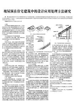 坡屋顶在住宅建筑中的设计应用处理方法研究