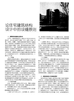 論住宅建筑結(jié)構(gòu)設(shè)計中的設(shè)縫原則
