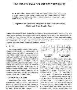 拱式转换层与梁式及桁架式转换层力学性能比较