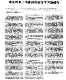 建筑物顶层墙体温度裂缝的防治措施