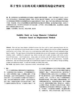 基于變位方法的無底大圓筒結構穩(wěn)定性研究