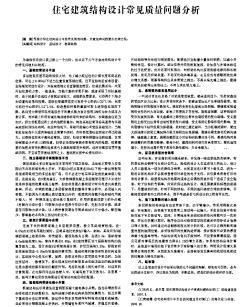 住宅建筑結(jié)構(gòu)設(shè)計常見質(zhì)量問題分析