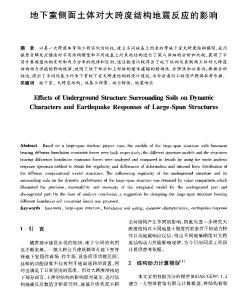 地下室侧面土体对大跨度结构地震反应的影响