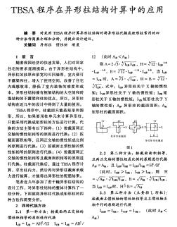 TBSA程序在异形柱结构计算中的应用