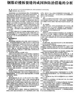 钢筋砼楼板裂缝的成因和防治措施的分析