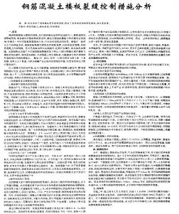 钢筋混凝土楼板裂缝控制措施分析