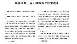 現(xiàn)澆混凝土空心樓板施工技術(shù)淺談