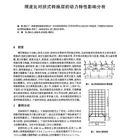 刚度比对拱式转换层的动力特性影响分析