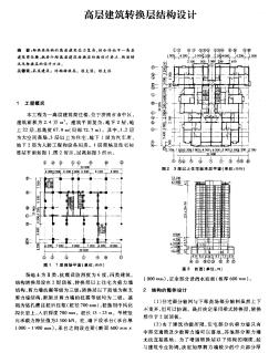 高层建筑转换层结构设计