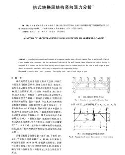 拱式轉(zhuǎn)換層結(jié)構(gòu)豎向受力分析*