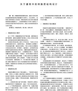 关于建筑中的转换层结构设计