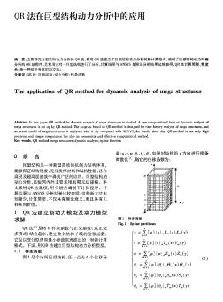 QR法在巨型結構動力分析中的應用