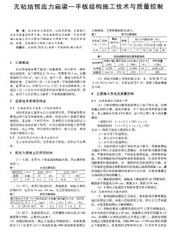 无粘结预应力扁梁一平板结构施工技术与质量控制