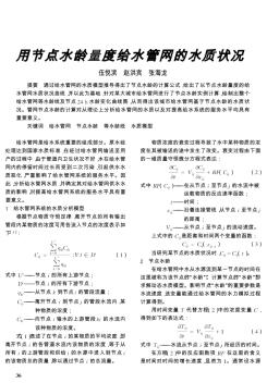 用节点水龄量度给水管网的水质状况