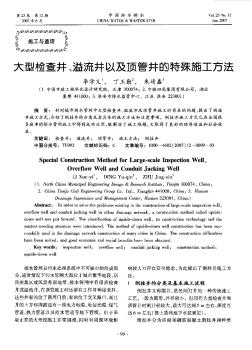 大型检查井、溢流井以及顶管井的特殊施工方法