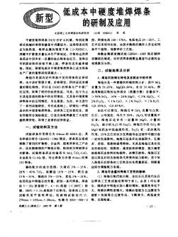 新型低成本中硬度堆焊焊条的研制及应用