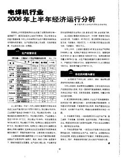 電焊機(jī)行業(yè)2006年上半年經(jīng)濟(jì)運(yùn)行分析