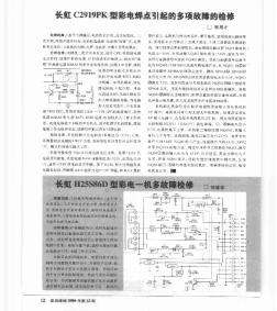 长虹C2919PK型彩电焊点引起的多项故障的检修