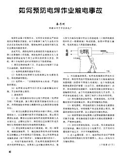 如何预防电焊作业触电事故