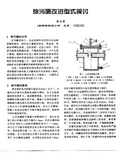 除污器改进型式探讨