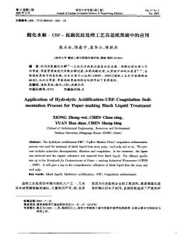 酸化水解—UBF—混凝沉淀处理工艺在造纸黑液中的应用