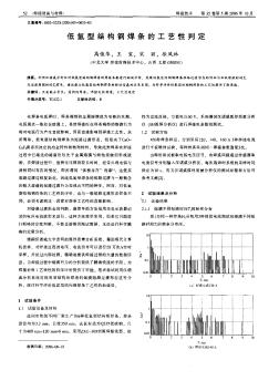 低氫型結(jié)構(gòu)鋼焊條的工藝性判定