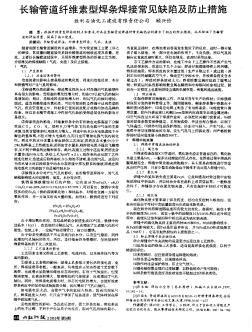 长输管道纤维素型焊条焊接常见缺陷及防止措施