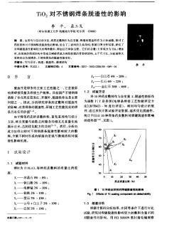 TiO2对不锈钢焊条脱渣性的影响