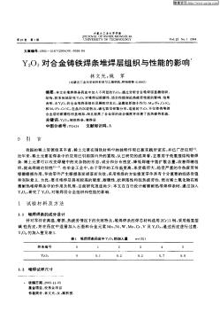 Y2O3对合金铸铁焊条堆焊层组织与性能的影响