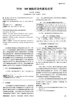 TYD-360钢轨焊条性能及应用