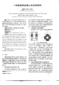 一种新型焊条偏心自动检测机