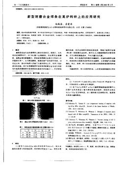 新型耐磨合金焊條在高爐料鐘上的應(yīng)用研究