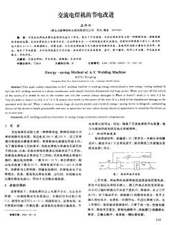 交流电焊机的节电改进