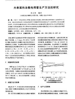 内表面热涂敷电焊管生产方法的研究