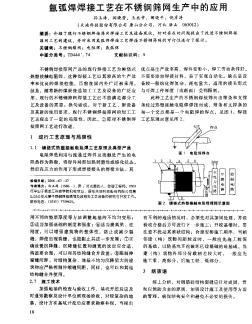 氩弧焊焊接工艺在不锈钢筛网生产中的应用