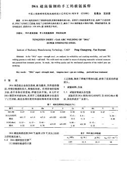 D6A超高強(qiáng)鋼的手工鎢極氬弧焊