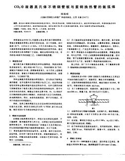 CO2冷凝器奥氏体不锈钢管板与紫铜换热管的氩弧焊