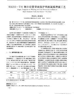 SA213—T91钢小径管背面保护钨极氩弧焊接工艺