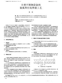 大型不锈钢设备的氩弧焊打底焊接工艺