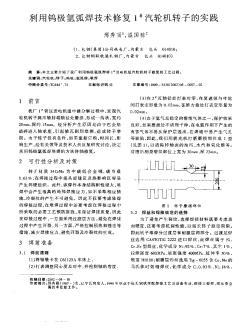 利用鎢極氬弧焊技術(shù)修復1#汽輪機轉(zhuǎn)子的實踐