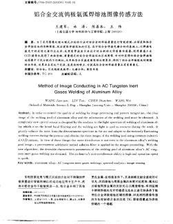 铝合金交流钨极氩弧焊熔池图像传感方法