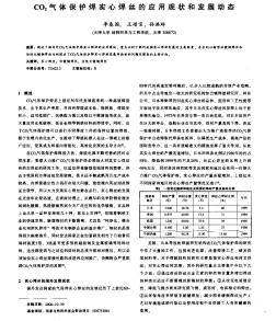 CO2氣體保護(hù)焊實(shí)心焊絲的應(yīng)用現(xiàn)狀和發(fā)展動(dòng)態(tài)