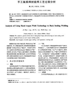 手工氬弧焊封底焊工藝過程分析