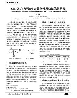 CO2保護(hù)焊焊接車身骨架常見(jiàn)缺陷及其預(yù)防