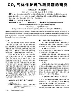 CO2氣體保護焊飛濺問題的研究