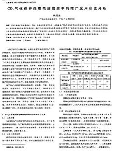 CO2气体保护焊在电站安装中的推广应用价值分析