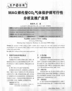 MAG焊代替CO2气体保护焊可行性分析及推广应用