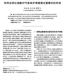 利用功率比指数对气体保护焊熔滴过渡模式的实现