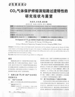 CO2气体保护焊熔滴短路过渡特性的研究现状与展望